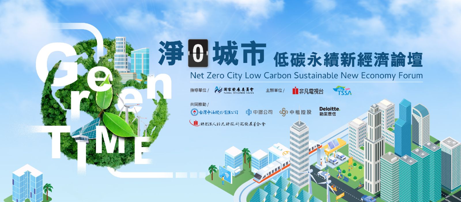 非凡 淨零城市−低碳永續新經濟論壇