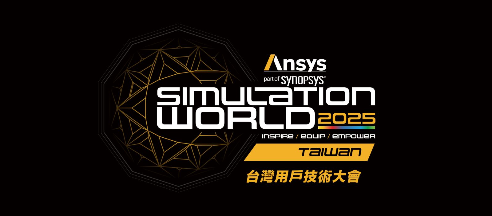 2025 Ansys 用戶技術大會場佈設計執行